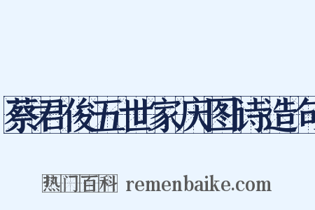 蔡君俊五世家庆图诗造句是什么意思的图片